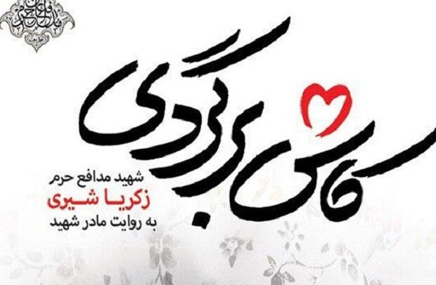 «کاش برگردی» به چاپ سیزدهم رسید