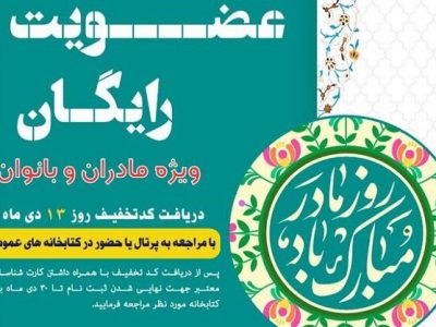عضویت بانوان در کتابخانه‌های عمومی رایگان شد
