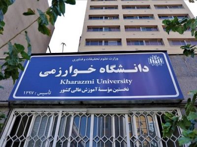 پرداخت گرنت فناوری به اساتید و دانشجویان دانشگاه خوارزمی
