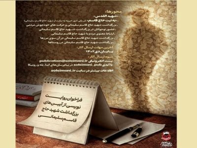 فراخوان روایت نویسی از بزرگداشت حاج قاسم منتشر شد
