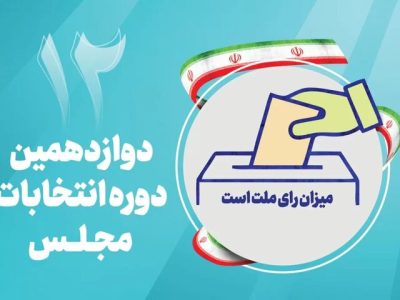 صفر تا صد فرایند انتخابات مجلس دوازدهم/نامزدها چه مسیری را تا «بهارستان» طی می‌کنند؟