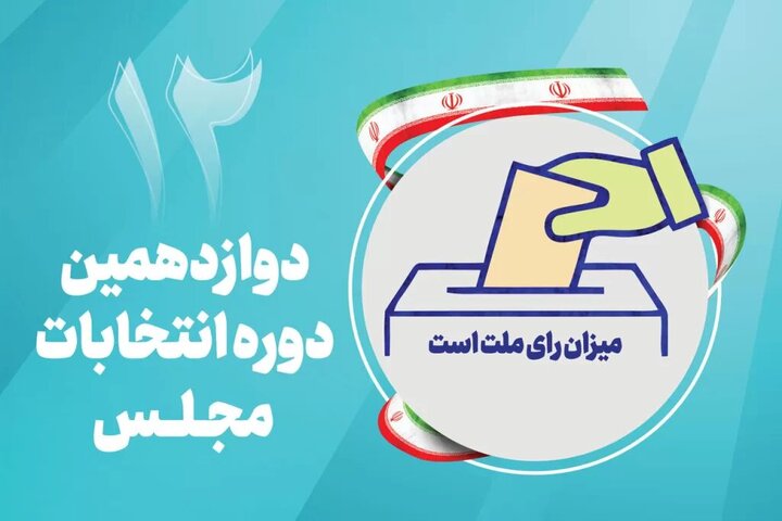 صفر تا صد فرایند انتخابات مجلس دوازدهم/نامزدها چه مسیری را تا «بهارستان» طی می‌کنند؟