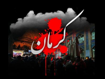 بیانیه بسیج دانشجویی دانشگاه تهران در پی حادثه تروریستی کرمان