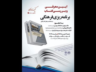 کتاب «برنامه ریزی فرهنگی» معرفی می‌شود