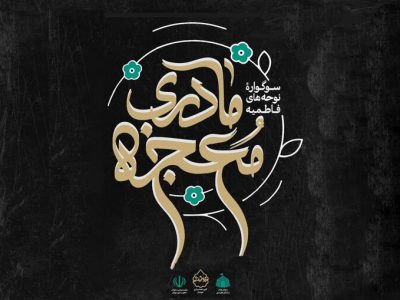 آیین اختتامیه سوگواره نوحه معجزه مادری برگزار شد