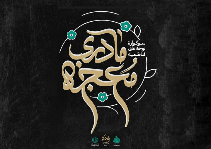 آیین اختتامیه سوگواره نوحه معجزه مادری برگزار شد