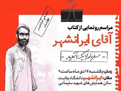 کتاب خاطرات رهبر انقلاب از تبعید به ایرانشهر رونمایی می‌شود