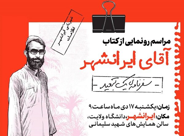 کتاب خاطرات رهبر انقلاب از تبعید به ایرانشهر رونمایی می‌شود