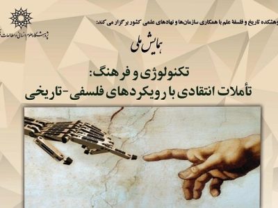 همایش ملی «تکنولوژی و فرهنگ» آغاز به کار کرد