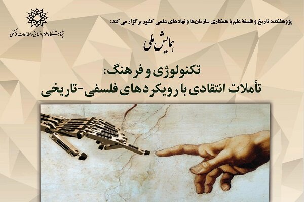 همایش ملی «تکنولوژی و فرهنگ» آغاز به کار کرد