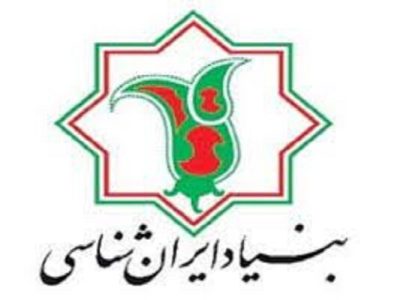 یازدهمین نشست تخصصی «بازایران‌شناسی» برگزار می‌شود