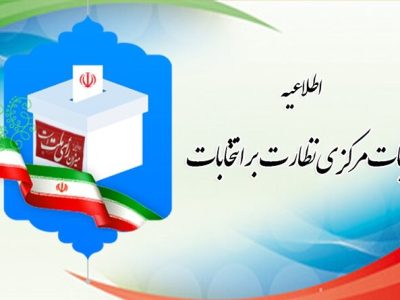 اطلاعیه شماره ۴ هیات مرکزی نظارت دوازدهمین دوره انتخابات مجلس