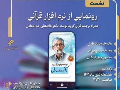 «نرم‌افزار قرآنی» حدادعادل رونمایی می‌شود