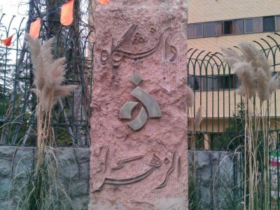 دوره مشترک دانشگاه الزهرا (س) و دانشگاه کوفه ایجاد می‌شود
