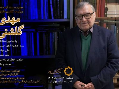 فیلم مستند «گلشن دانایی»؛پرتره دکتر مهدی گلشنی روی آنتن شبکه چهار می رود