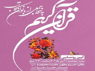 آیین رونمایی از مصحف قرآن به خط بانوان کاتب قرآن برگزار می شود