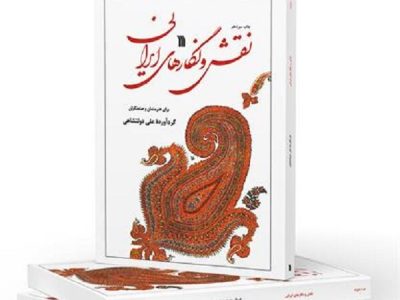 «نقش و نگارهای ایرانی» به چاپ سیزدهم رسید