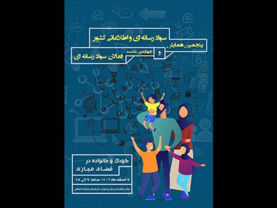 انتشار فراخوان پنجمین همایش ملی سواد رسانه‌ای