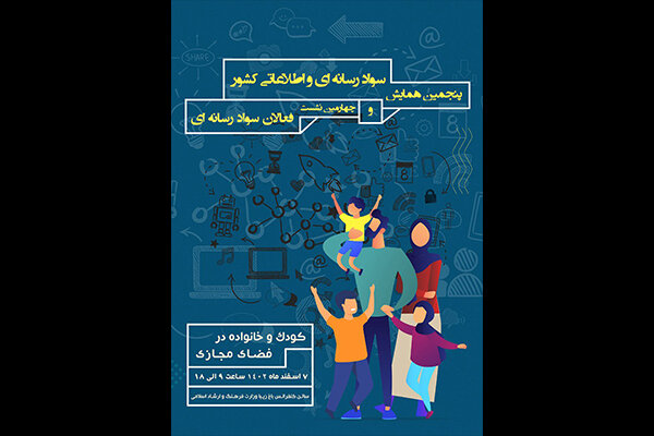انتشار فراخوان پنجمین همایش ملی سواد رسانه‌ای