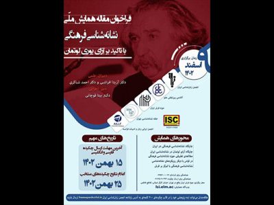 همایش ملی «نشانه‌شناسی فرهنگی» برگزار می‌شود