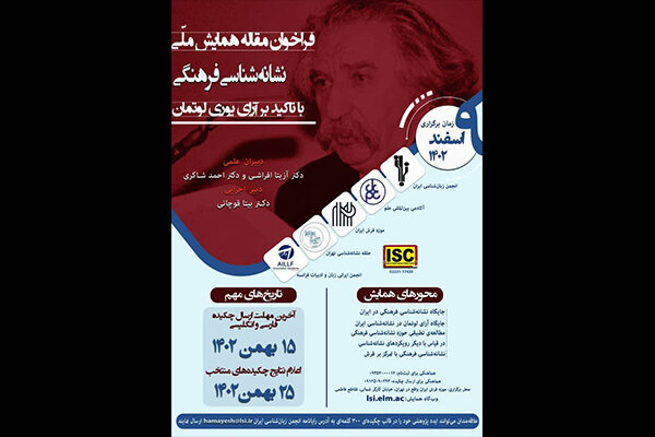 همایش ملی «نشانه‌شناسی فرهنگی» برگزار می‌شود