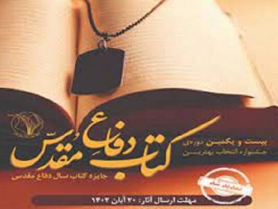 فراخوان خادمان نشر کتاب‌سال دفاع مقدس منتشر شد