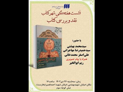 کتاب «ابن‌نفیس و نسخه‌نویس» در شهر کتاب نقد و بررسی می‌شود