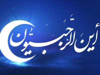 اعمال ویژه شب اول ماه رجب که در روایات توصیه شده است