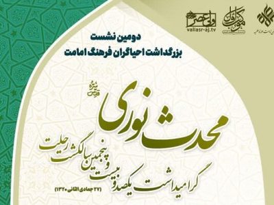 بزرگداشت محدث نوری برگزار می شود