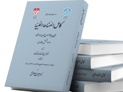 کهن‌ترین اثر جامع پزشکی ایران و اسلام رونمایی می‌شود