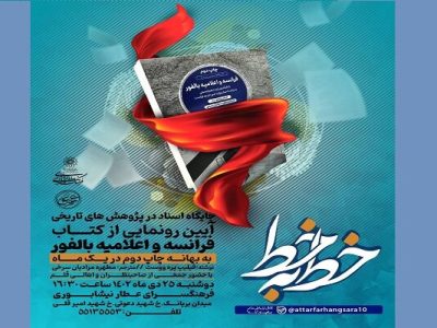کتاب «فرانسه و اعلامیه بالفور» رونمایی می‌شود