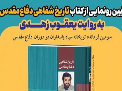 رونمایی تاریخ شفاهی سومین‌فرمانده توپخانه سپاه پاسداران
