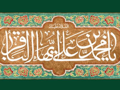 امام باقر (ع) بنیانگذار نهضت علمی و فرهنگی