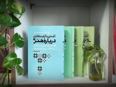 مجموعه «آشنایی با آرای متفکران درباره هنر» به چاپ چهارم رسید