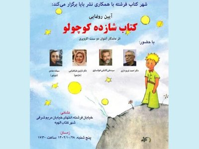 ترجمه‌های مختلف «شازده کوچولو» نقد و بررسی می‌شوند