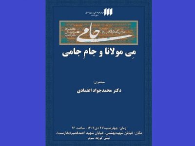 نقد و بررسی «می مولانا و جام جامی» در شهر کتاب