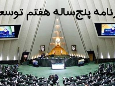 نظر شورای نگهبان درباره لایحه برنامه هفتم توسعه اعلام شد