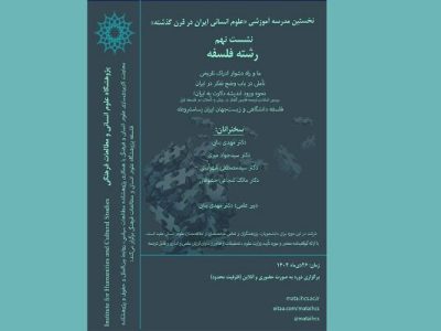 نهمین دوره آموزشی مدرسه علوم انسانی در قرن گذشته برگزار می‌شود