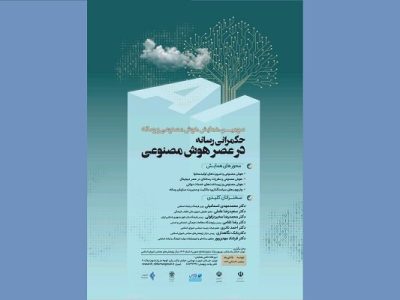 برگزاری سومین همایش هوش مصنوعی و رسانه در مرکز پژوهش‌های مجلس