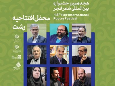هجدهمین جشنواره بین‌المللی شعر فجر در گیلان افتتاح می‌شود