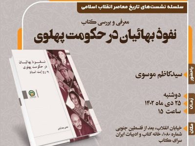 نقد و بررسی «نفوذ بهائیان در حکومت پهلوی» در خانه کتاب