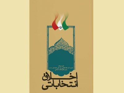 «اخلاق انتخاباتی» به چاپ چهارم رسید