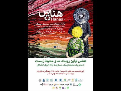 برگزاری نخستین رویداد مد و محیط زیست ایران