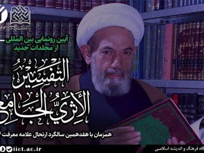 دانشنامه «التفسیر الأثری الجامع» رونمایی می‌شود