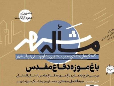 گفتگوهای انتقادی مدیریت شهری و علوم‌ انسانی بررسی می شود