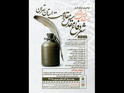 تبیین جزییات بیست‌وپنجمین کنگره شعر دفاع مقدس