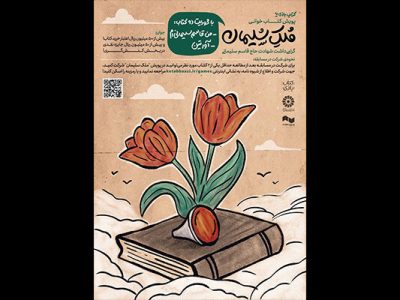 پویش کتابخوانی «ملک سلیمان»  آغاز شد