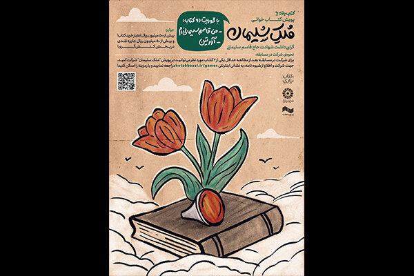 پویش کتابخوانی «ملک سلیمان»  آغاز شد