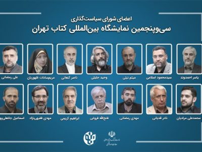 رییس‌واعضای شورای سیاست‌گذاری سی‌وپنجمین نمایشگاه کتاب منصوب شدند