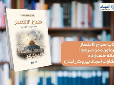 کتاب شعر «صباح الانتصار» منتشر شد